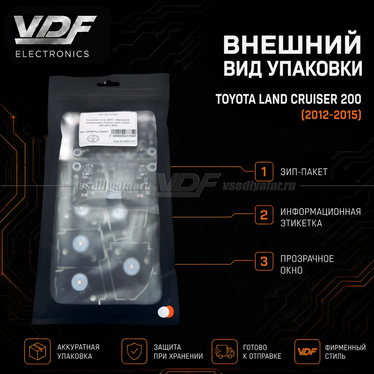 Комплект плат ДХО с функцией поворотника Toyota Land Cruiser 200 2012-2015