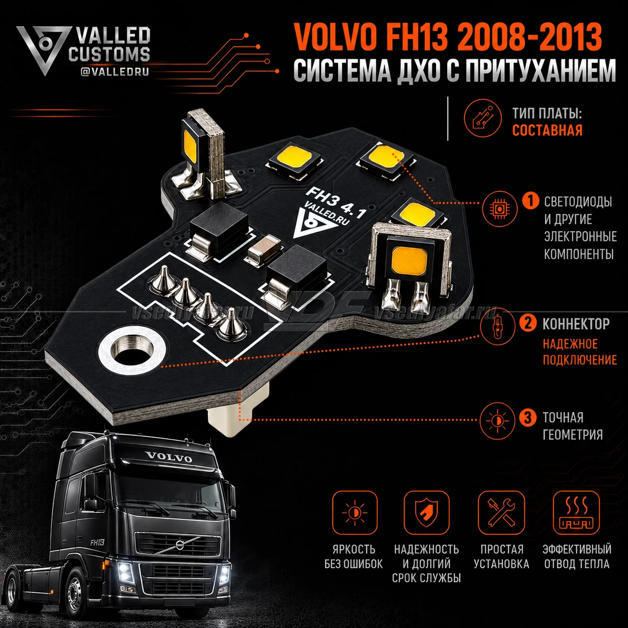 Комплект плат ДХО и Габарит в фары головного света Volvo FH13 2008-2012 (3 поколение) Цвет: Белый