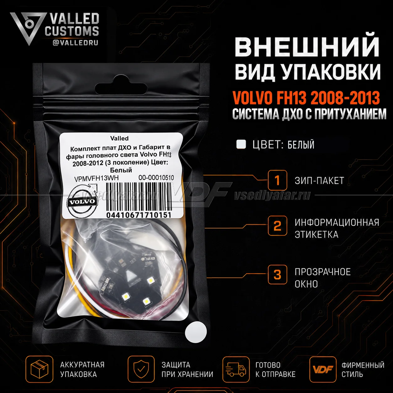 Комплект плат ДХО и Габарит в фары головного света Volvo FH13 2008-2012 (3 поколение) Цвет: Белый