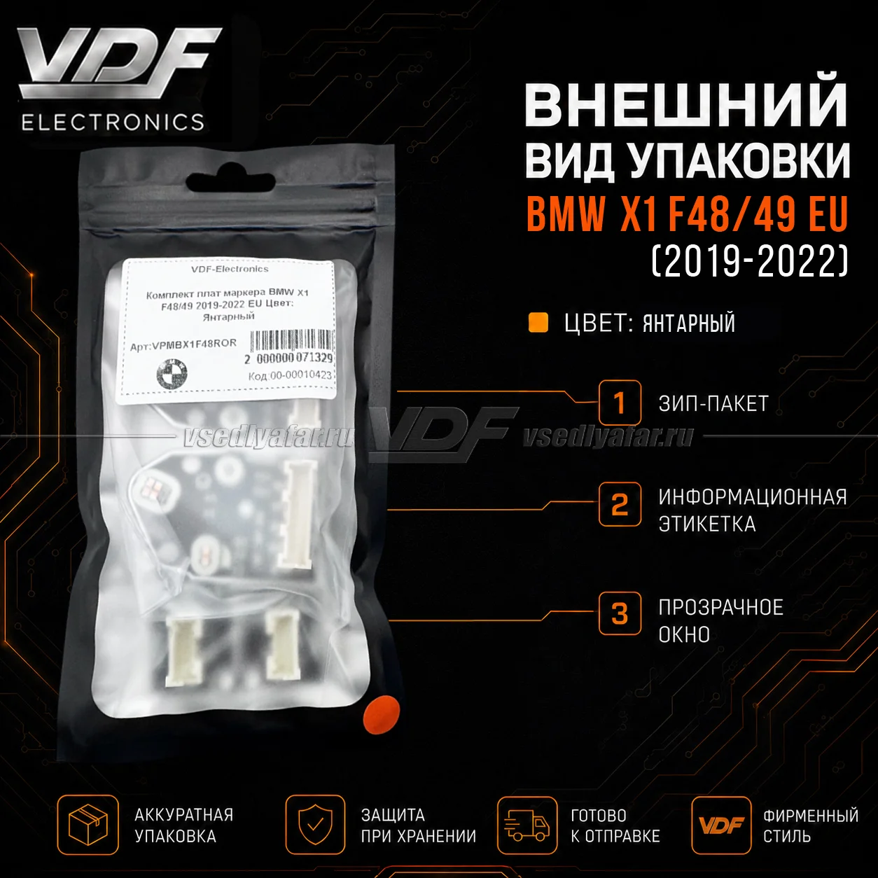 Комплект плат маркера BMW X1 F48/49 2019-2022 EU Цвет: Янтарный