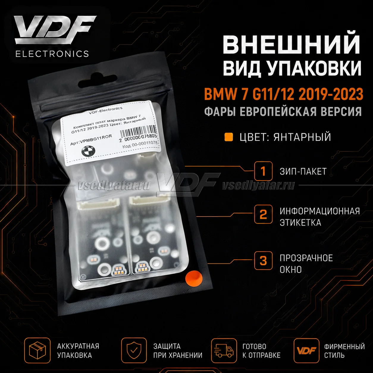 Комплект плат маркера BMW 7 G11/12 2019-2023 EU Цвет: Янтарный