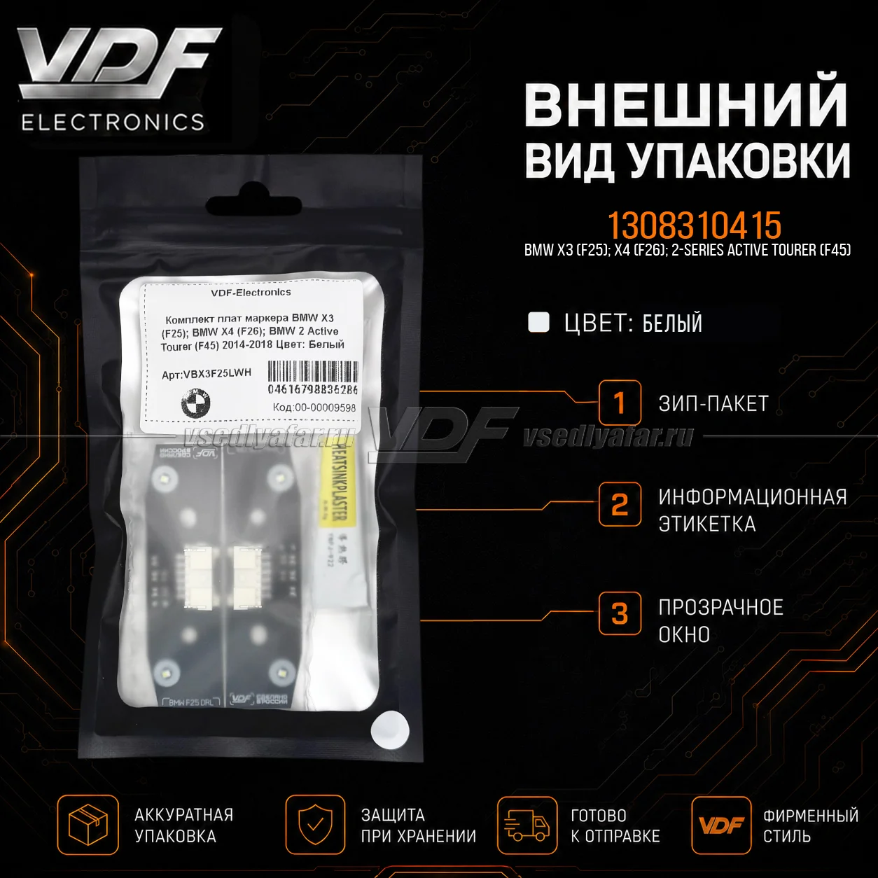 Комплект плат маркера BMW 2 F45 Active Tourer 2014-2018 Цвет: Белый