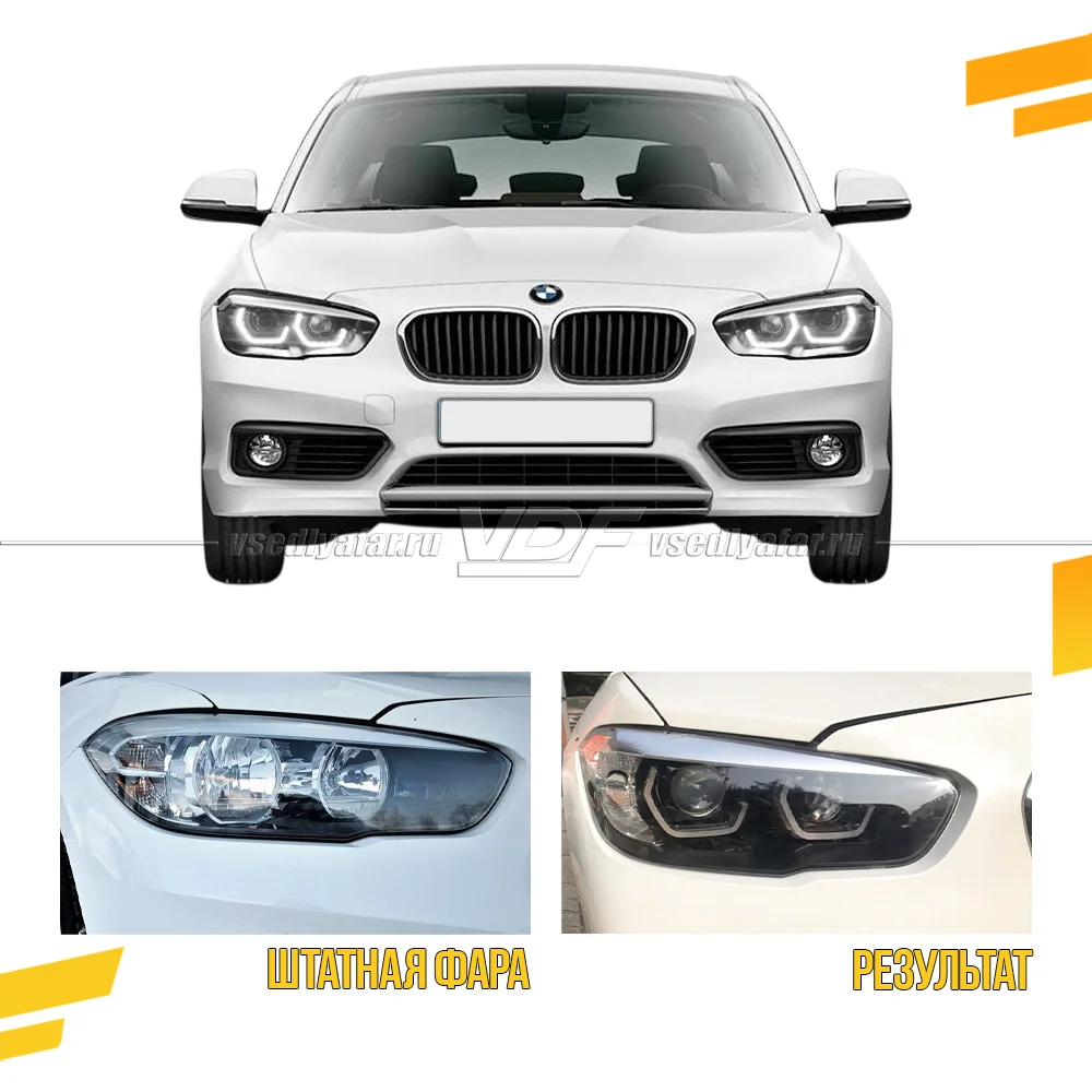 Комплект для установки линз в фары BMW 1 F20 2015-2020 Рефлектор с DRL
