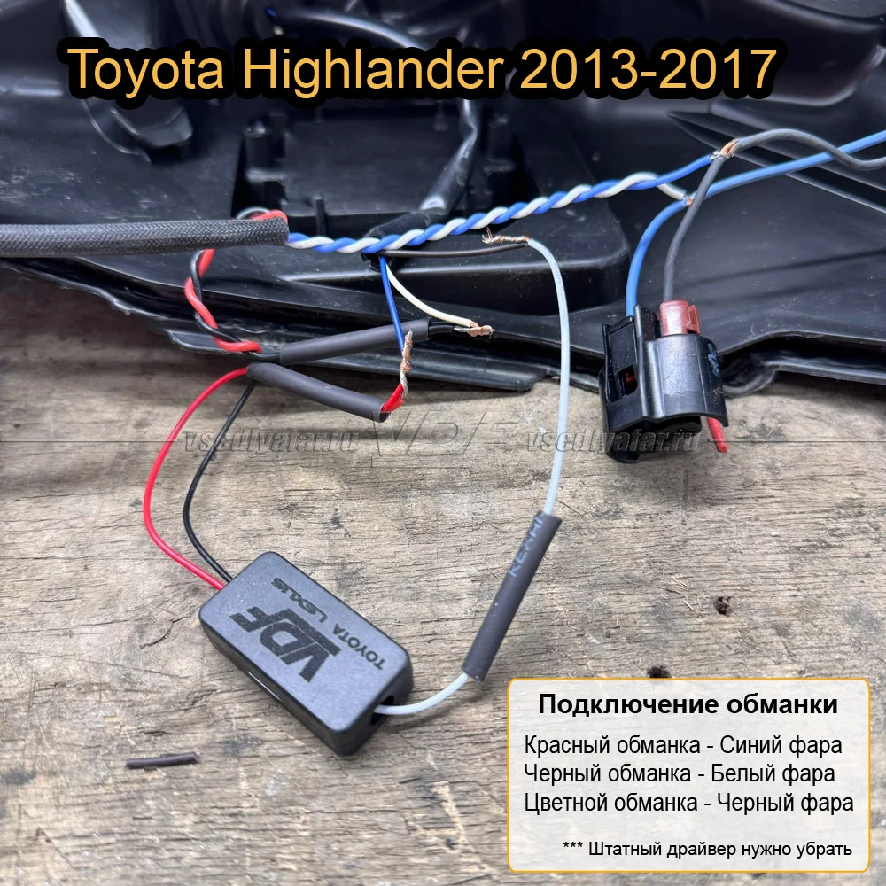 Модуль обманки Toyota; Lexus VDF Light для замены штатных Светодиодных модулей