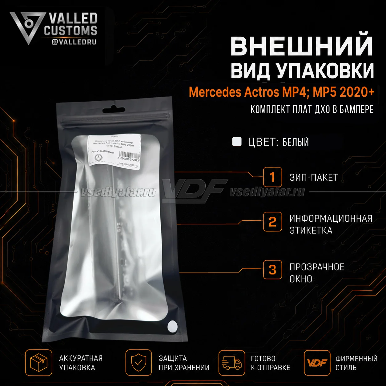 Комплект плат ДХО в бампер Mercedes Actros MP4; MP5 2020+ Цвет: Белый