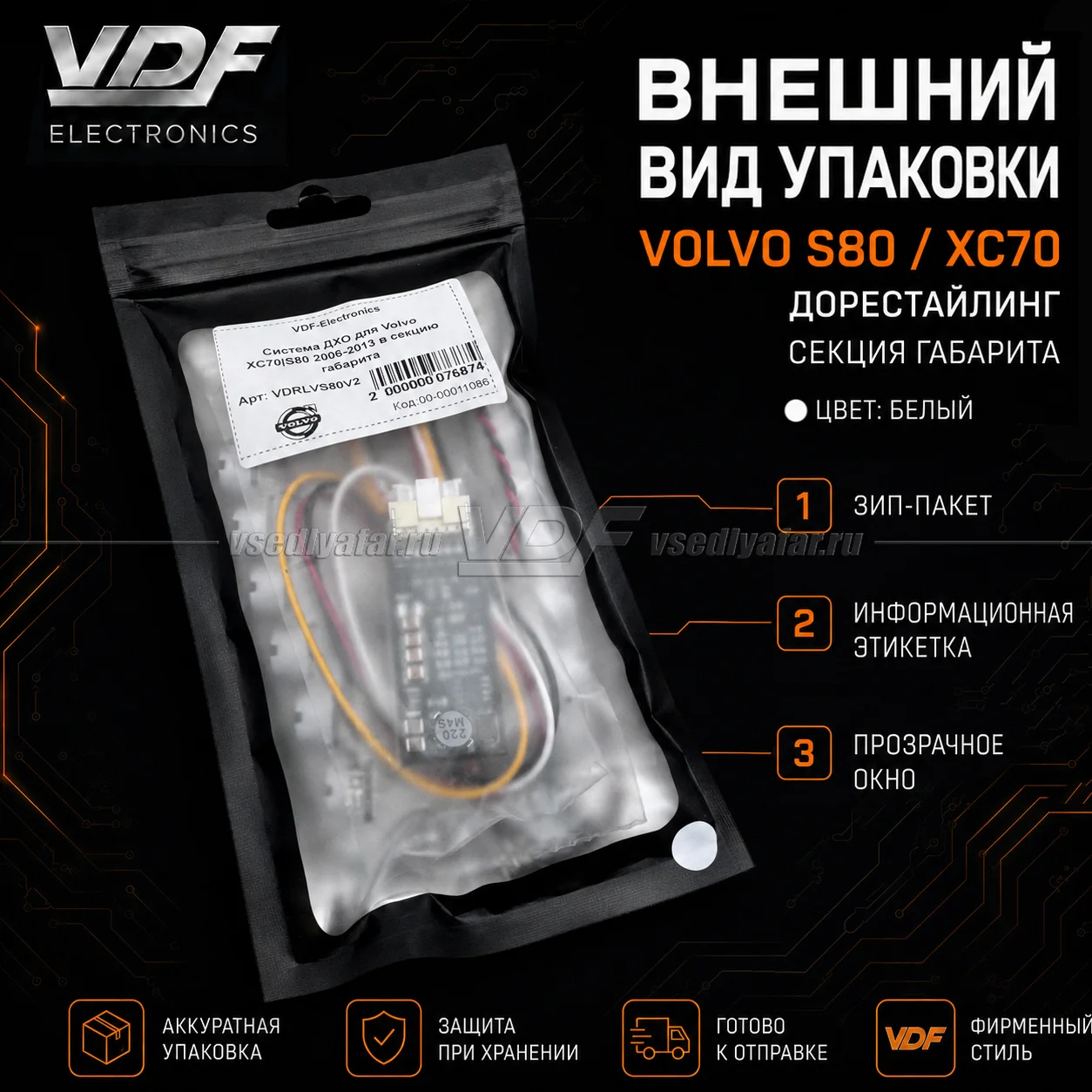 Система ДХО для Volvo XC70/S80 2006-2013 в секцию габарита