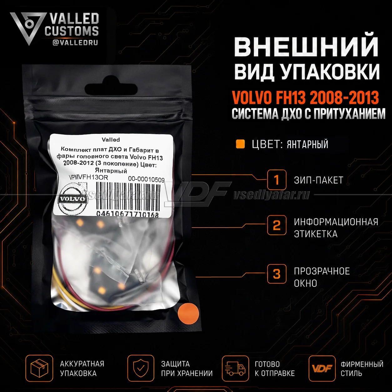 Комплект плат ДХО и Габарит в фары головного света Volvo FH13 2008-2012 (3 поколение) Цвет: Янтарный